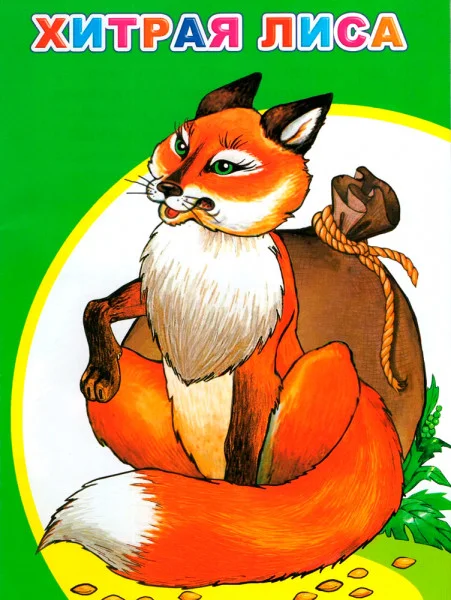 Хитрая лиса