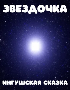 Звездочка