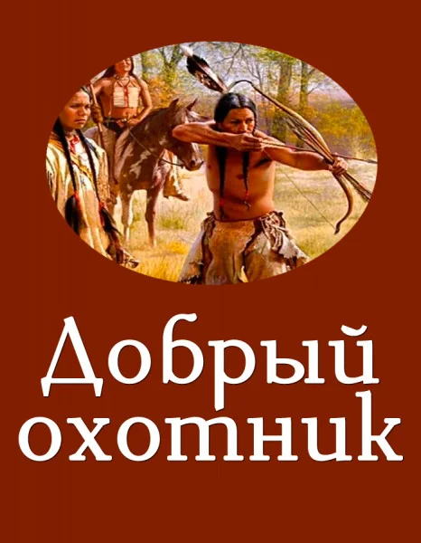 Добрый охотник