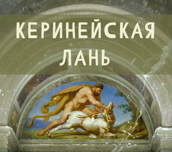 Керинейская лань (Четвертый подвиг)