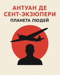 Планета людей