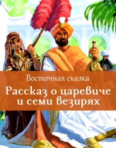 Рассказ о царевиче и семи везирях