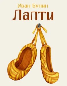 Лапти
