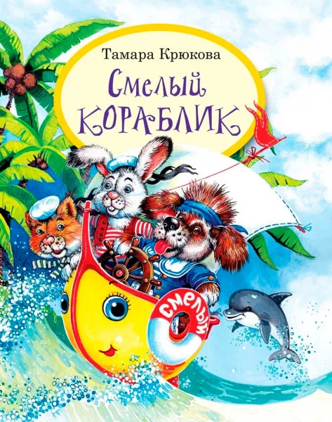 Смелый кораблик