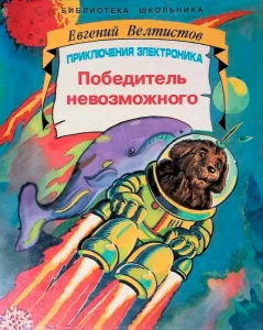 Победитель невозможного
