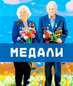 Медали