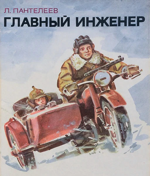 Главный инженер