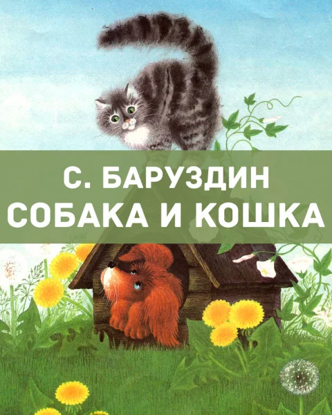 Собака и кошка