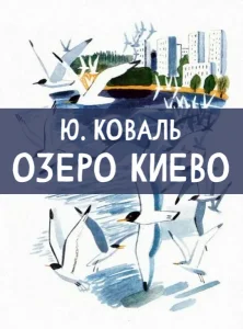 Озеро Киево