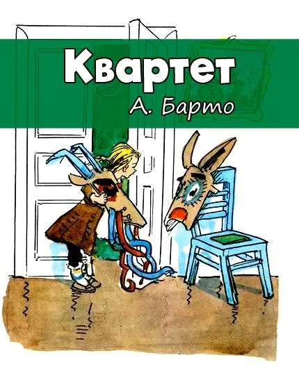 Квартет