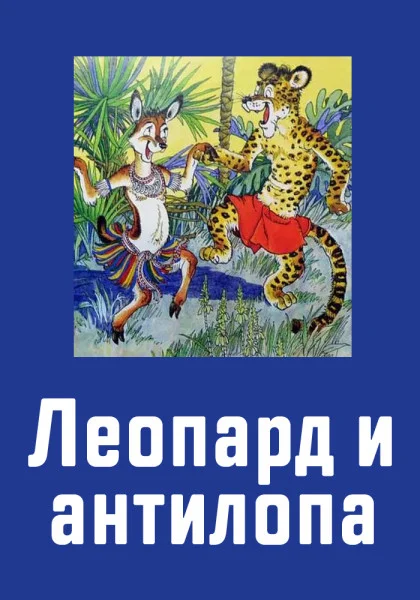 Леопард и антилопа