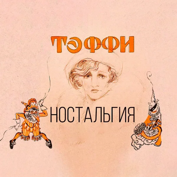 Ностальгия