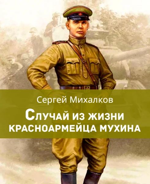 Случай из жизни красноармейца Мухина