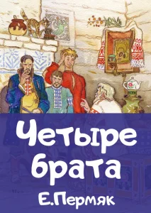 Четыре брата