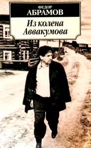 Из колена Аввакумова