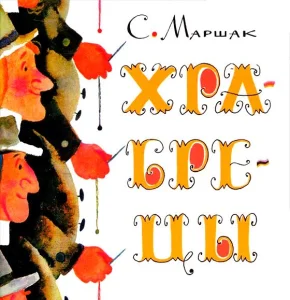 Храбрецы