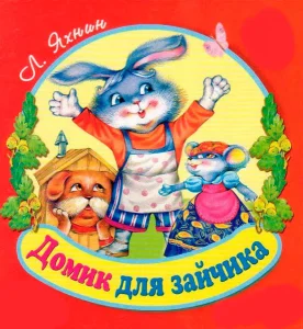 Домик для зайчика