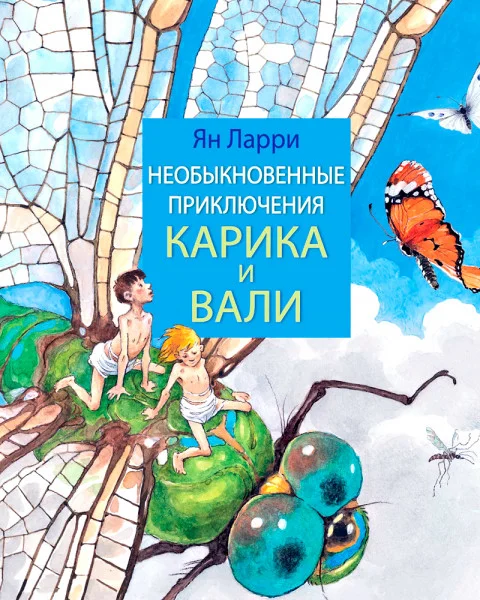 Необыкновенные приключения Карика и Вали