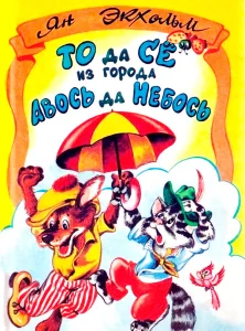 То да Сё из Города Авось да Небось