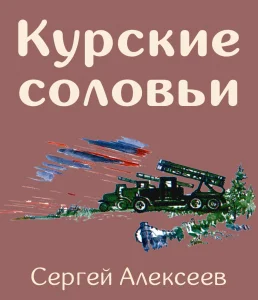 Курские соловьи