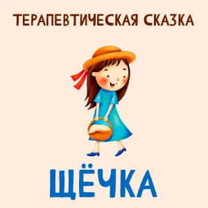 Щёчка