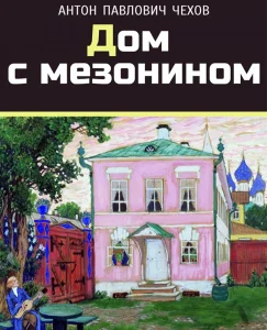 Дом с мезонином