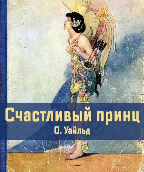Счастливый принц