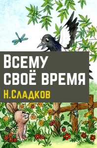 Всему свое время