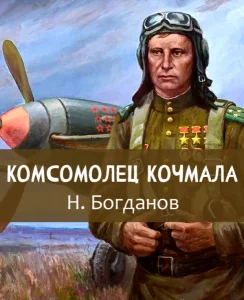 Комсомолец Кочмала