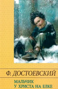 Мальчик у Христа на ёлке