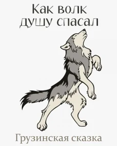 Как волк душу спасал