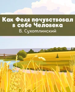 Как Федя почувствовал в себе Человека