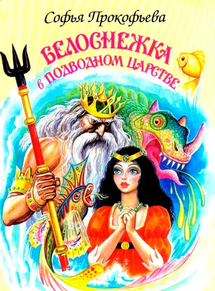 Белоснежка в подводном царстве