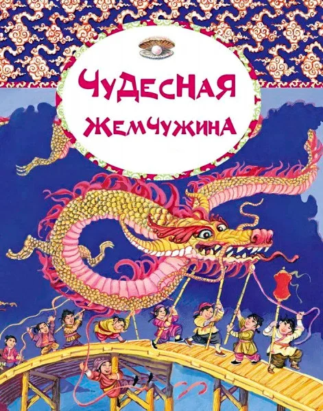 Чудесная жемчужина