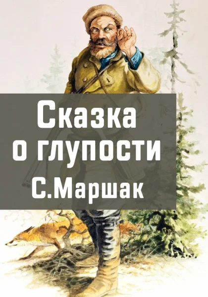 Сказка о глупости