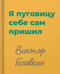 Я пуговицу себе сам пришил