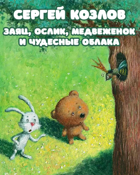 Заяц, Ослик, Медвеженок и чудесные облака