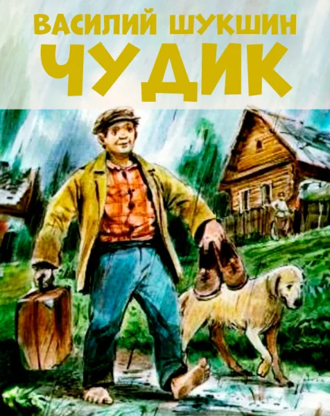 Чудик