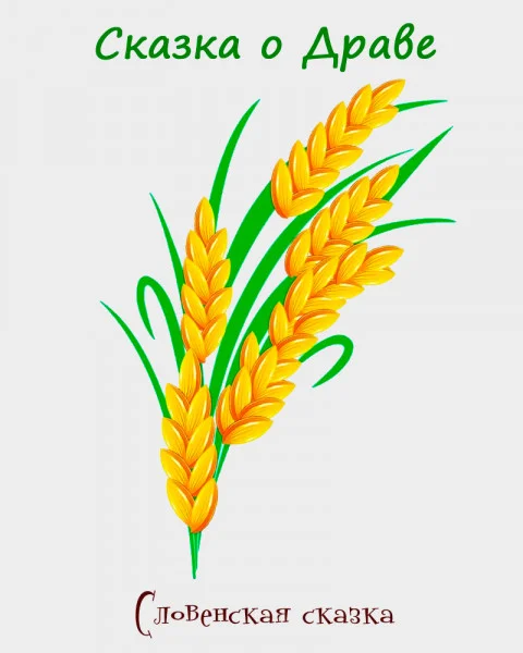 Сказка о Драве