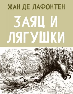 Заяц и Лягушки