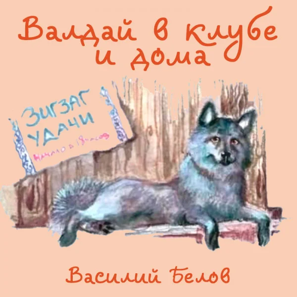 Валдай в клубе и дома