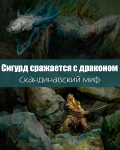Сигурд сражается с драконом