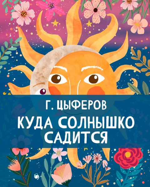 Куда солнышко садится