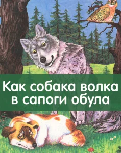 Как собака волка в сапоги обула