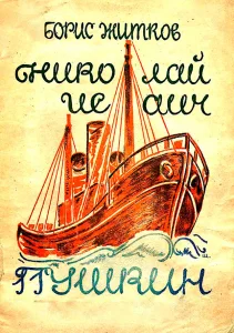 Николай Исаич Пушкин