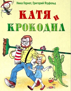 Катя и крокодил