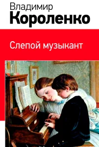 Слепой музыкант