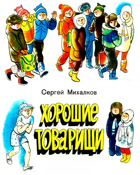 Хорошие товарищи