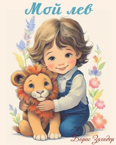 Мой лев
