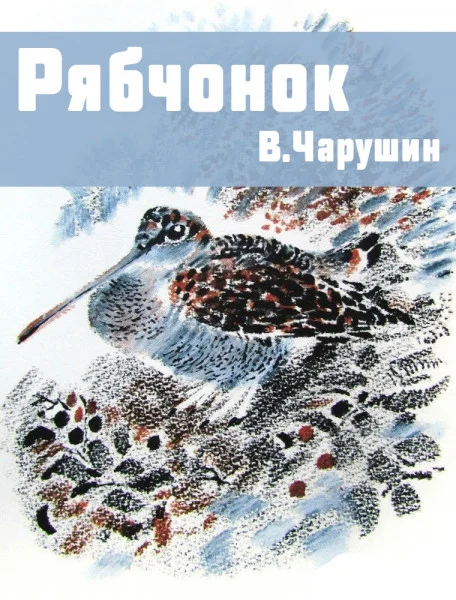 Рябчонок